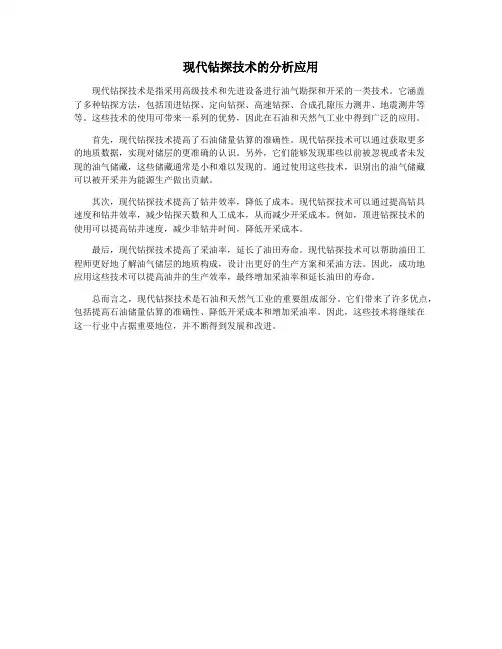 现代钻探技术的分析应用