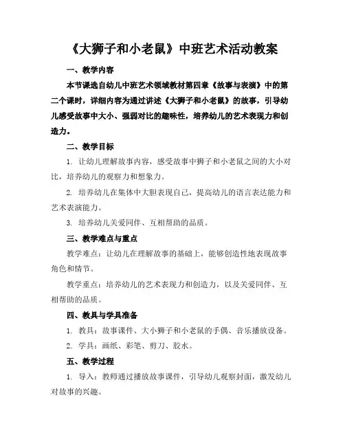 《大狮子和小老鼠》中班艺术活动教案