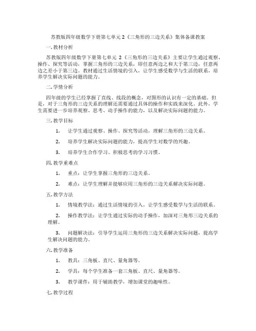 苏教版四年级数学下册第七单元2《三角形的三边关系》集体备课教案