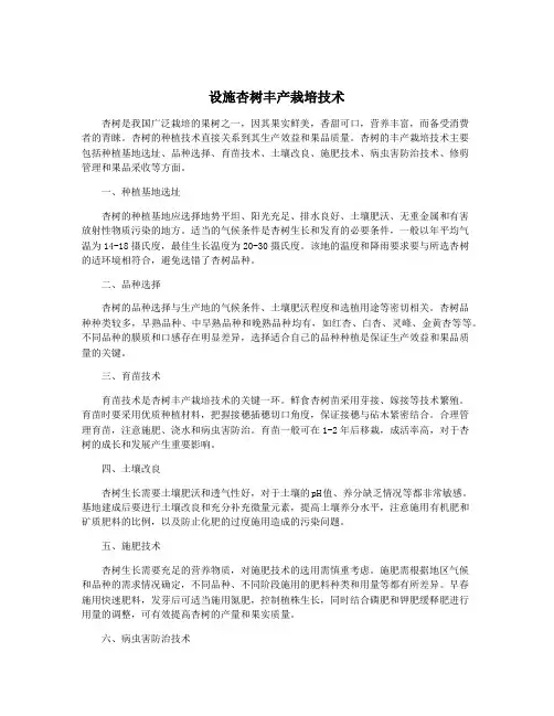 设施杏树丰产栽培技术