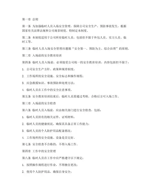 临时人员入场安全管理制度