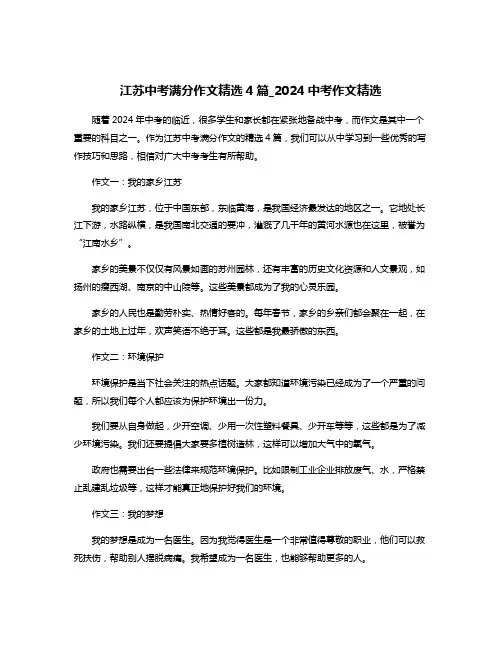 江苏中考满分作文精选4篇_2024中考作文精选