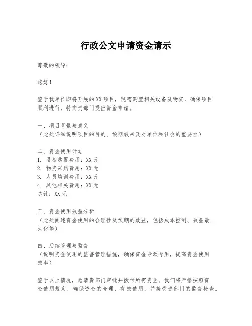 行政公文申请资金请示