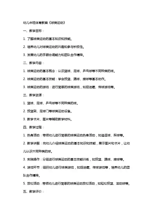幼儿中班体育教案《球类运动》