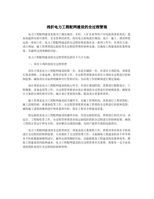 浅析电力工程配网建设的全过程管理