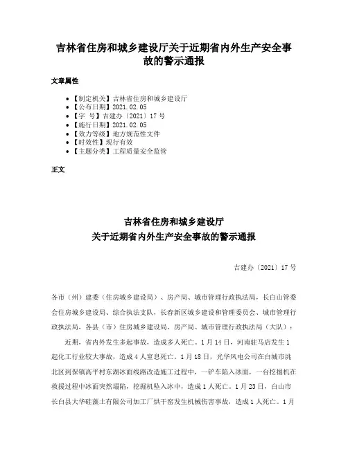 吉林省住房和城乡建设厅关于近期省内外生产安全事故的警示通报