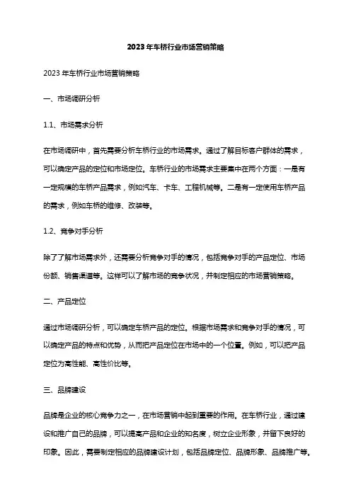 2023年车桥行业市场营销策略