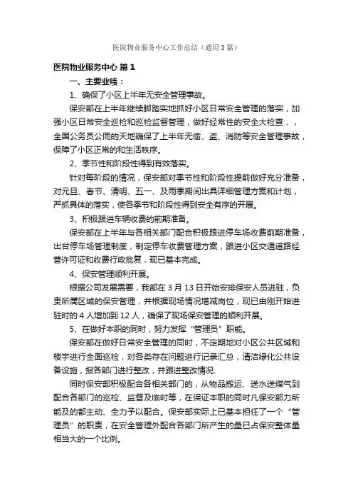 医院物业服务中心工作总结（通用3篇）