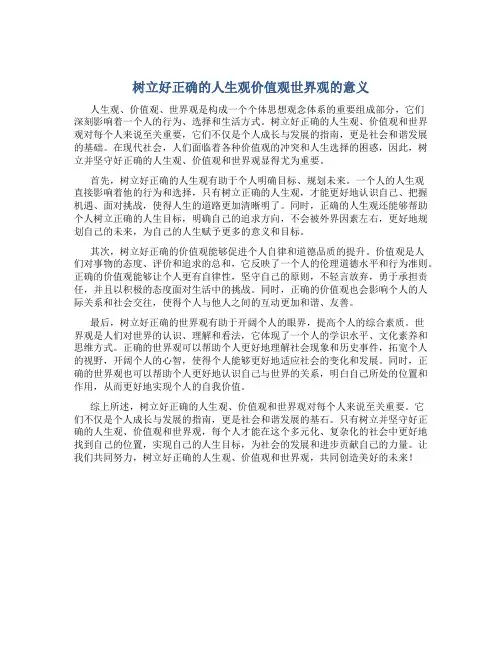 树立好正确的人生观价值观世界观的意义