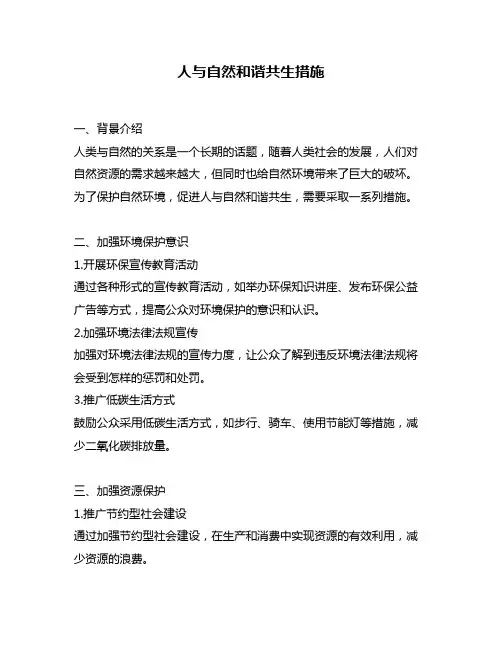 人与自然和谐共生措施