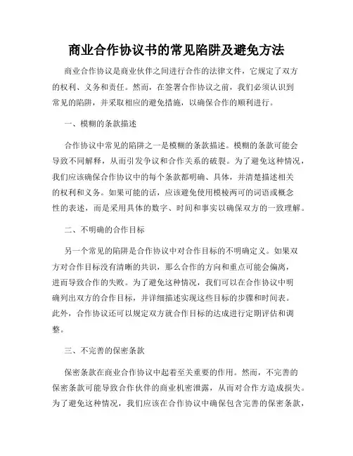 商业合作协议书的常见陷阱及避免方法