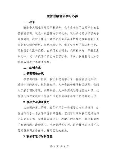 主管晋级培训学习心得
