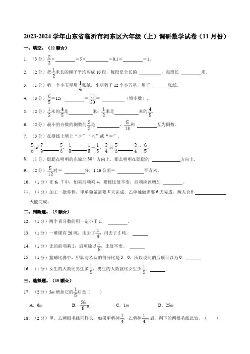 2023-2024学年山东省临沂市河东区六年级(上)调研数学试卷(11月份)