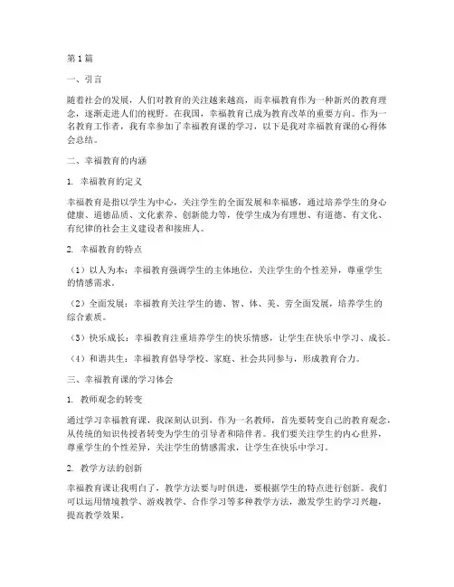 幸福教育课心得体会总结(3篇)