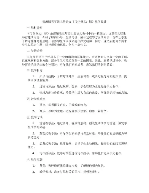 部编版五年级上册语文《习作例文：鲸》教学设计