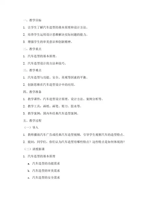 汽车造型试讲教案模板及范文