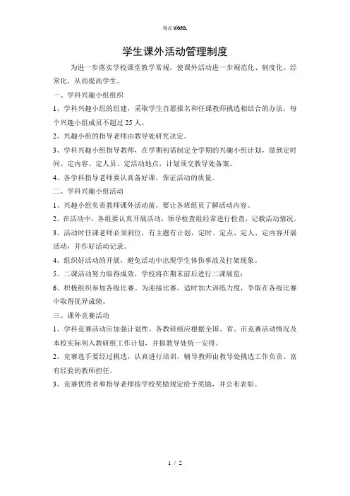 学生课外活动管理制度.(优选)
