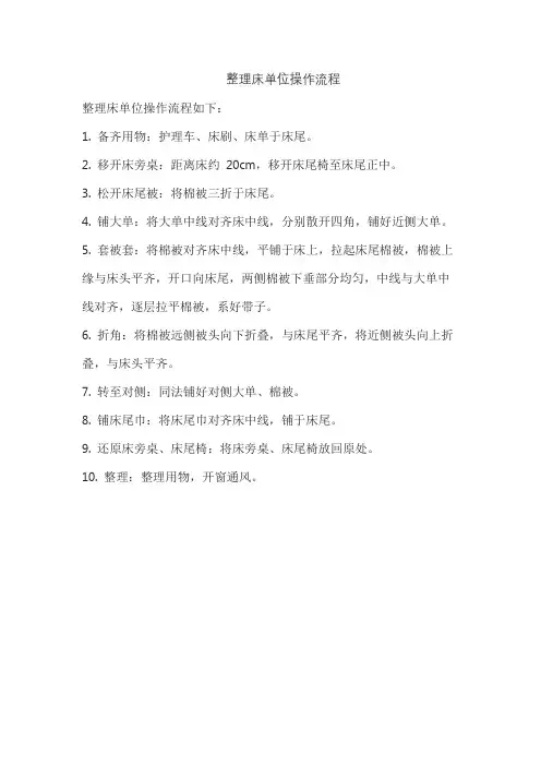 整理床单位操作流程