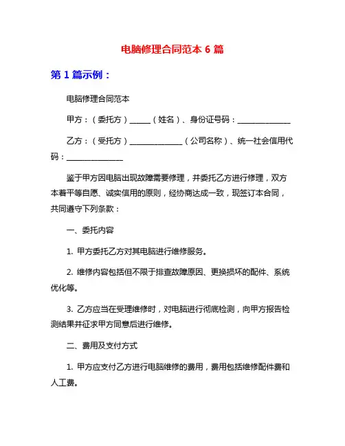 电脑修理合同范本6篇