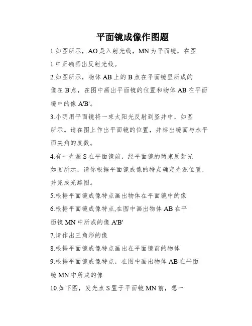 平面镜成像作图题