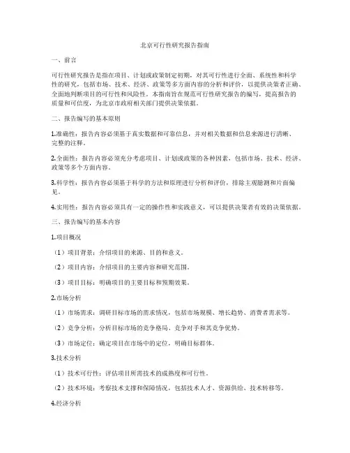 北京可行性研究报告指南