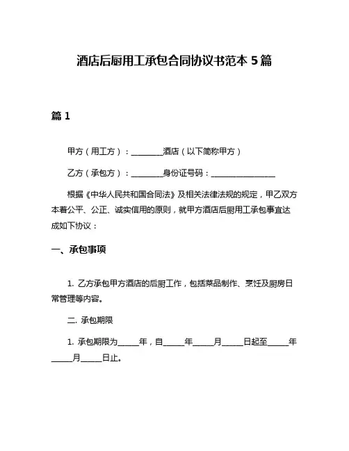 酒店后厨用工承包合同协议书范本5篇