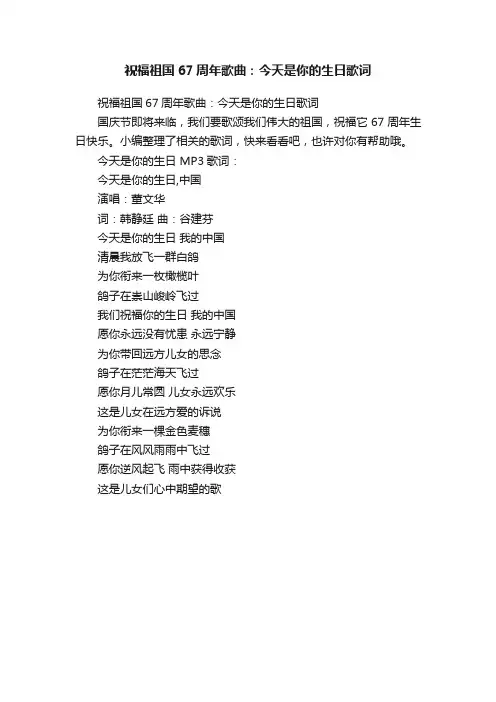 祝福祖国67周年歌曲：今天是你的生日歌词