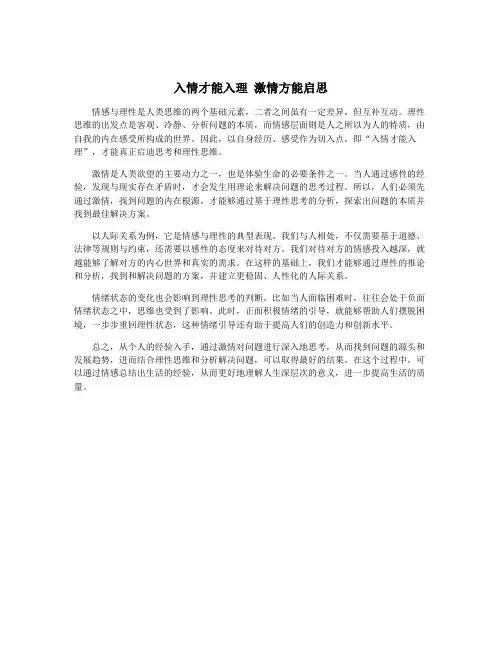 入情才能入理 激情方能启思