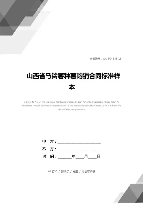 山西省马铃薯种薯购销合同标准样本