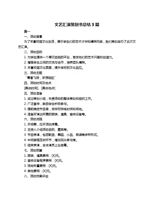 文艺汇演策划书总结3篇