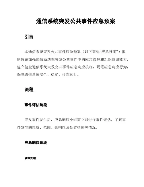 通信系统突发公共事件应急预案