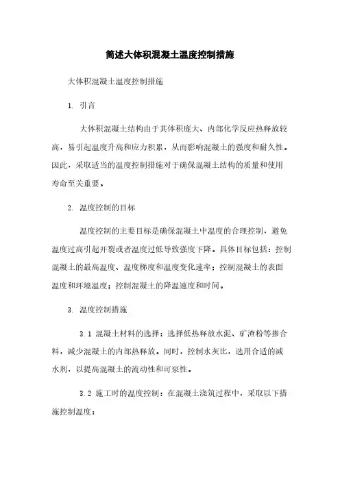 简述大体积混凝土温度控制措施
