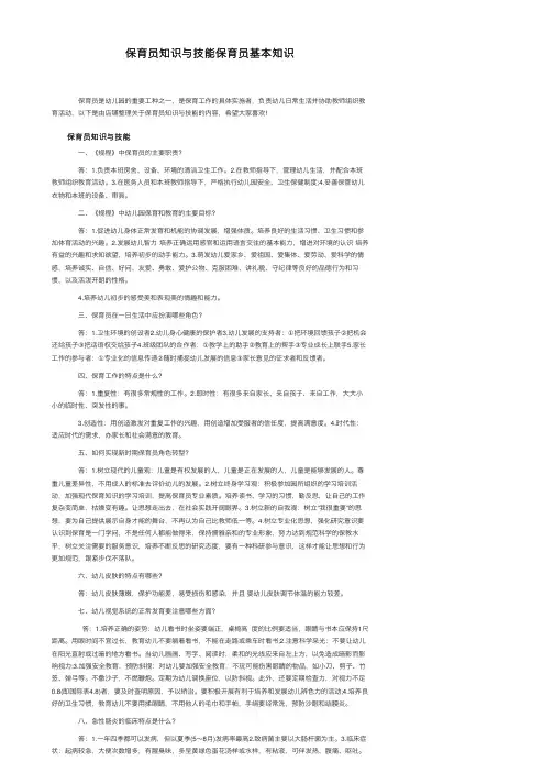 保育员知识与技能保育员基本知识