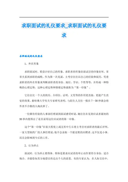 求职面试的礼仪要求_求职面试的礼仪要求