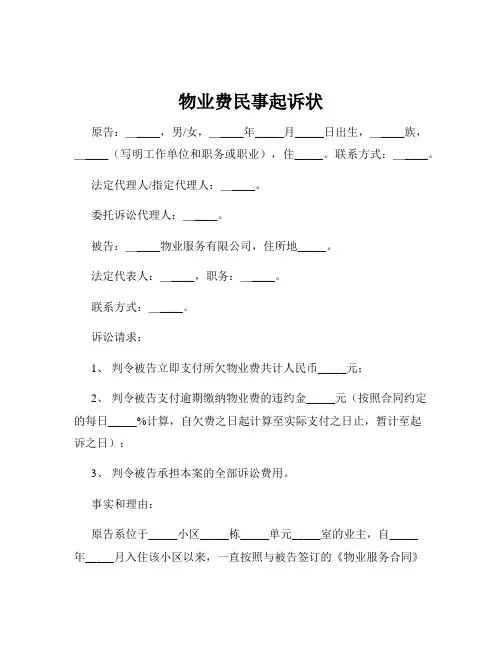 物业费民事起诉状