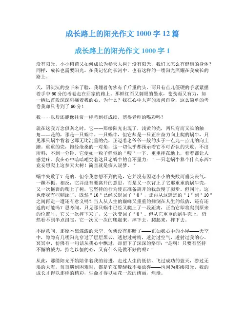 成长路上的阳光作文1000字12篇