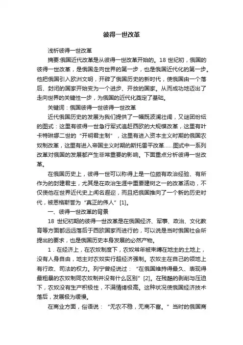 彼得一世改革