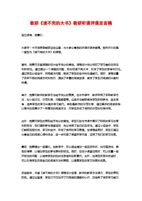 教研《读不完的大书》教研听课评课发言稿