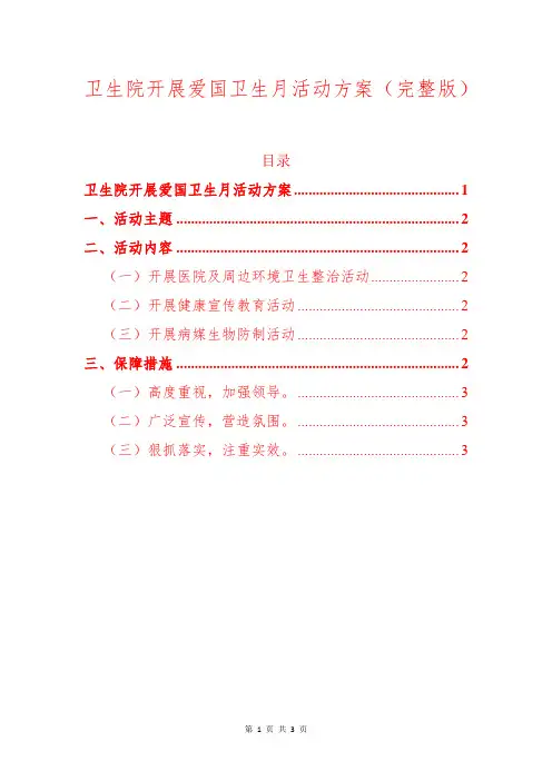 卫生院开展爱国卫生月活动方案(完整版)