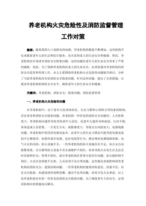 养老机构火灾危险性及消防监督管理工作对策