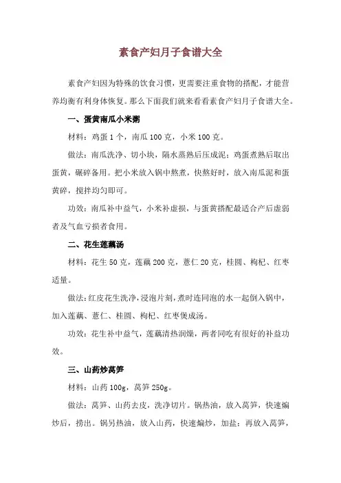 素食产妇月子食谱大全