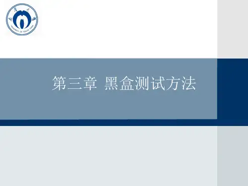 软件测试-第三章黑盒测试方法