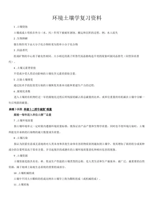 环境土壤学期末复习