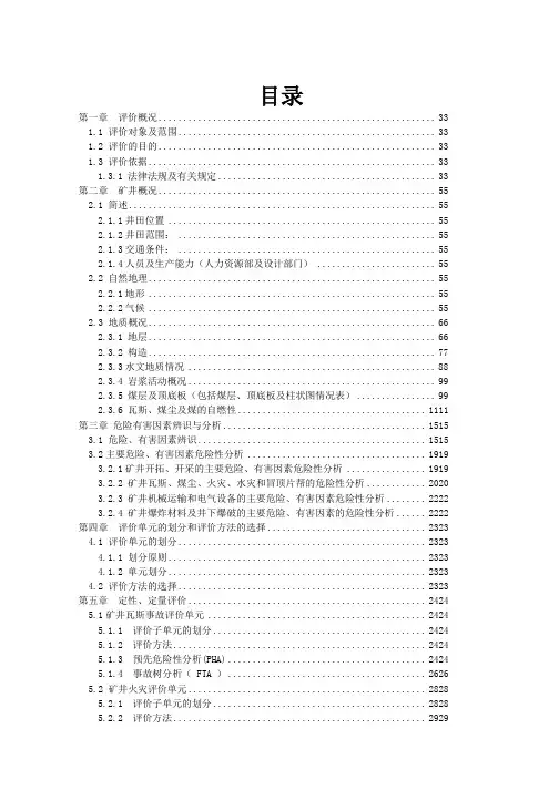 煤矿安全预评价报告