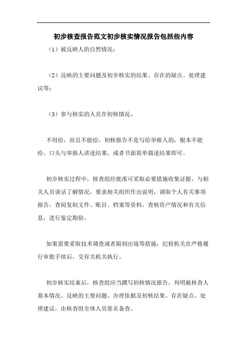 初步核查报告范文初步核实情况报告包括些内容