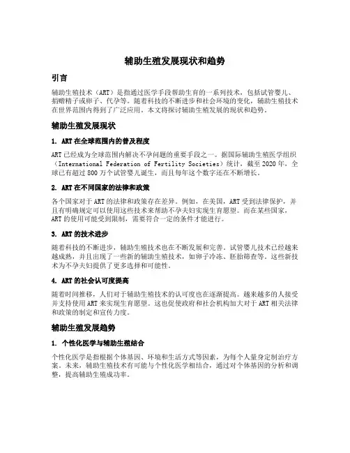 辅助生殖发展现状和趋势
