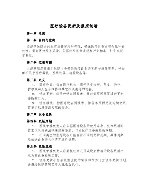 医疗设备更新及报废制度