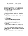 婴幼儿奶粉生产企业食品安全管控清单