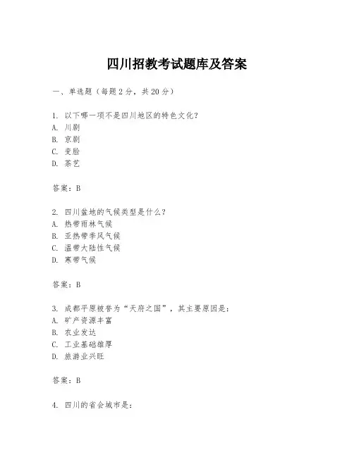 四川招教考试题库及答案