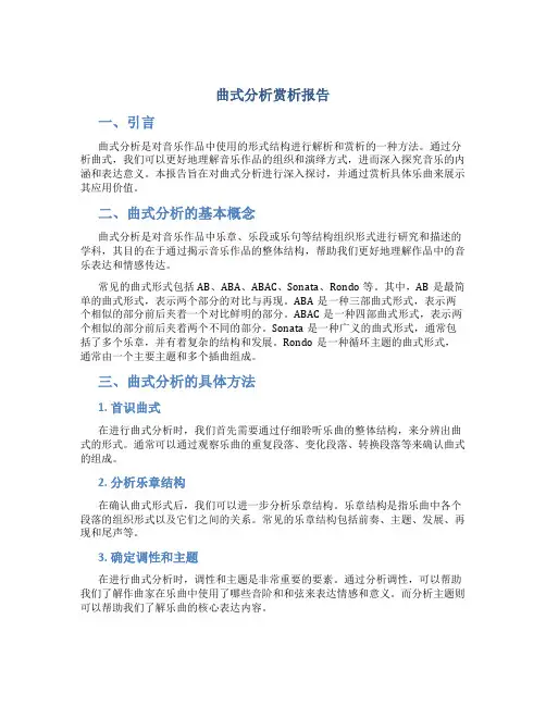 曲式分析赏析报告
